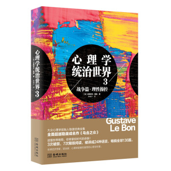 心理學統治世界3:戰爭篇 理性操控（2017年修訂版） pdf epub mobi 電子書 下載