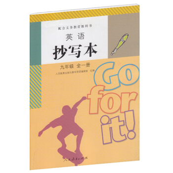 配人教版英語教材 英語抄寫本 九年級全一冊 pdf epub mobi 電子書 下載