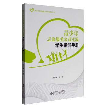 青少年誌願服務公益實踐指導叢書：青少年誌願服務公益實踐學生指導手冊 pdf epub mobi 電子書 下載