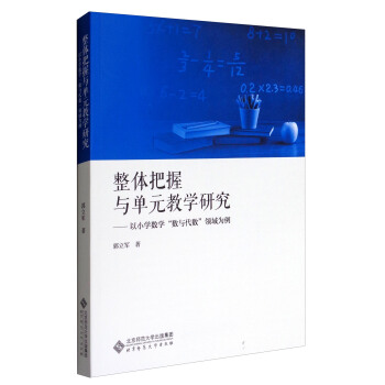 整體把握與單元教學研究：以小學數學“數與代數”領域為例 pdf epub mobi 電子書 下載