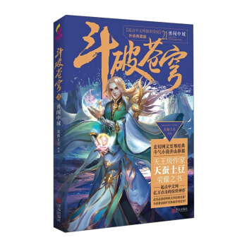 斗破苍穹21勇闯中城 青春文学 玄幻科幻新武侠 小说 pdf epub mobi 电子书 下载