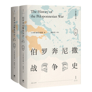 伯罗奔尼撒战争史·详注修订本（套装上下册） pdf epub mobi 电子书 下载