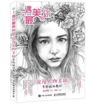 遇見最美的你 浪漫人物素描手繪插畫教程 pdf epub mobi 電子書 下載
