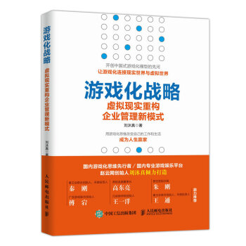 游戏化战略 虚拟现实重构企业管理新模式 pdf epub mobi 电子书 下载