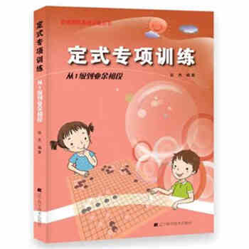 正版 定式專項訓練.從1級到業餘初段 階梯圍棋基礎訓練叢書 兒童圍棋書籍 棋盤 教程 pdf epub mobi 電子書 下載