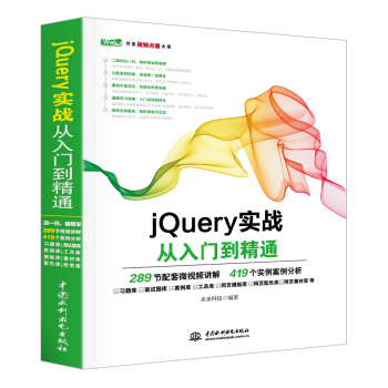 jQuery实战从入门到精通 pdf epub mobi 电子书 下载