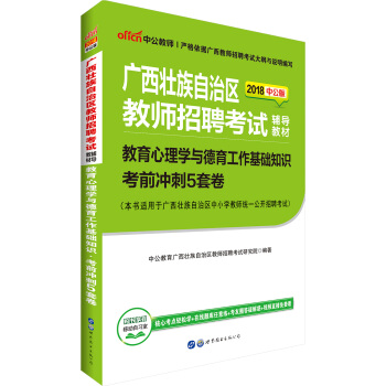中公版·2018广西壮族自治区教师招聘考试辅导教材：教育心理学与德育工作基础知识考前冲刺5套卷 pdf epub mobi 电子书 下载