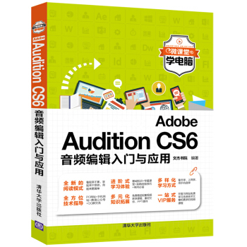 Adobe Audition CS6音频编辑入门与应用/微课堂学电脑 pdf epub mobi 电子书 下载