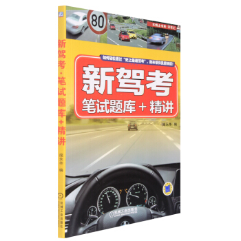 【彩色版】新駕考筆試題庫+精講 龐永華 駕校考試用書 學車教程 考駕照教材 駕校教材
