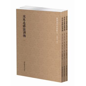 国学基本典籍丛刊：宋本毛诗诂训传（套装全三册） pdf epub mobi 下载