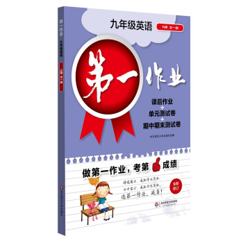 2017第一作业·九年级英语（N版 全一册） pdf epub mobi 电子书 下载