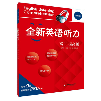 2017全新英语听力·高二（提高版） pdf epub mobi 电子书 下载