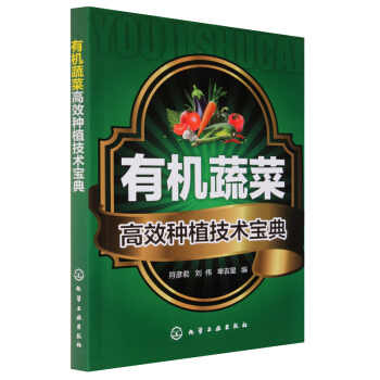 正版有机蔬菜高效种植技术宝典 植物蔬菜栽培技术教程书籍 蔬菜种植大全技术 pdf epub mobi 电子书 下载