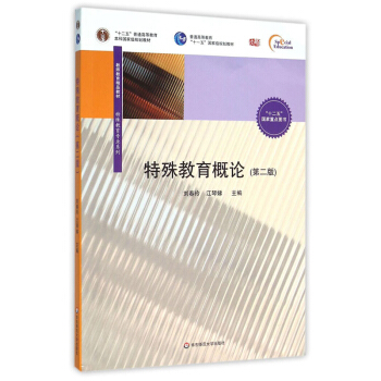 特殊教育概论（第二版） pdf epub mobi 电子书 下载