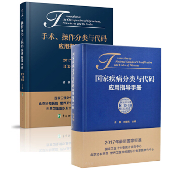 國傢疾病分類與代碼應用指導手冊+手術、操作分類與代碼應用指導手冊 全套2本 pdf epub mobi 電子書 下載