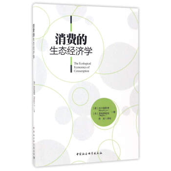 消費的生態經濟學 [The Ecological Economics of Consumption] pdf epub mobi 電子書 下載