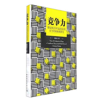 竞争力理论的百年流变及其在当代的拓展研究