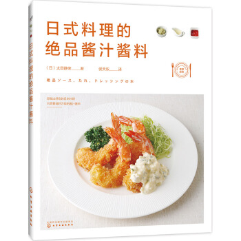 日式料理的絕品醬汁醬料 pdf epub mobi 電子書 下載