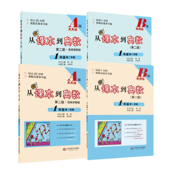 从课本到奥数·一年级套装（第二版）（全四册） pdf epub mobi 电子书 下载
