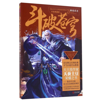 斗破苍穹23解救药老 青春文学 玄幻科幻新武侠 小说 pdf epub mobi 电子书 下载
