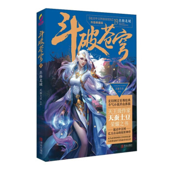 斗破苍穹19名扬北域 青春文学 玄幻科幻新武侠 小说 pdf epub mobi 电子书 下载