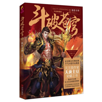 斗破苍穹11强榜交锋 青春文学 玄幻科幻新武侠 小说 pdf epub mobi 电子书 下载