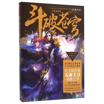 斗破苍穹22决战丹会 青春文学 玄幻科幻新武侠 小说 pdf epub mobi 电子书 下载