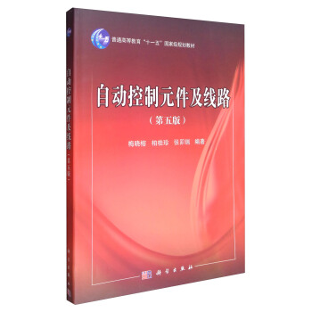 自动控制元件及线路（第5版）/普通高等教育“十一五”国家级规划教材 pdf epub mobi 电子书 下载