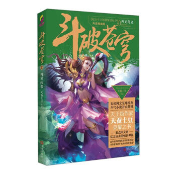 斗破苍穹20再见药老 青春文学 玄幻科幻新武侠 小说 pdf epub mobi 电子书 下载