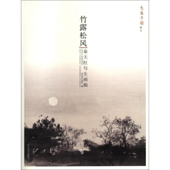 竹露松风 秦天柱写生画稿/大家手稿 pdf epub mobi 电子书 下载