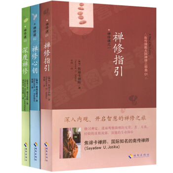 正版 包邮 禅修指引+禅修心钥+深度禅修 南传佛教大师禅修三部曲（3册）焦谛卡禅师 pdf epub mobi 电子书 下载