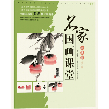 名傢國畫課堂（蔬果篇 修訂版） pdf epub mobi 電子書 下載