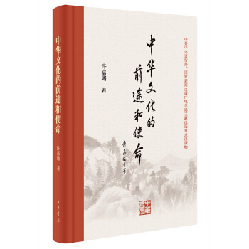 中華文化的前途和使命 pdf epub mobi 電子書 下載