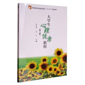 大學生心理健康教程(第2版)/普通高等學校通識教育“十二五”規劃教材