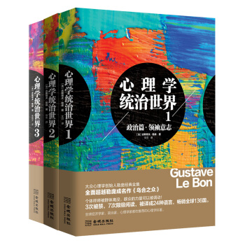 心理學統治世界：政治篇+戰爭篇+群體篇（三冊套裝） pdf epub mobi 電子書 下載