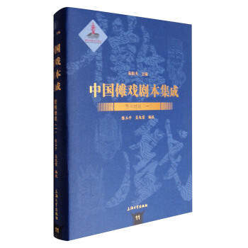 中国傩戏剧本集成11：贵州地戏（一） pdf epub mobi 电子书 下载