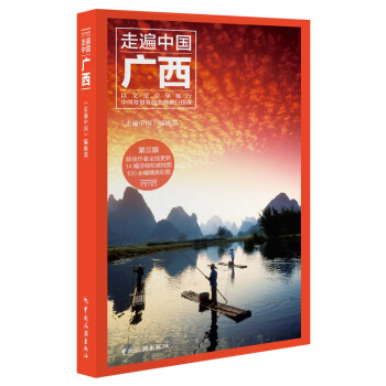走遍中国--广西 pdf epub mobi 电子书 下载