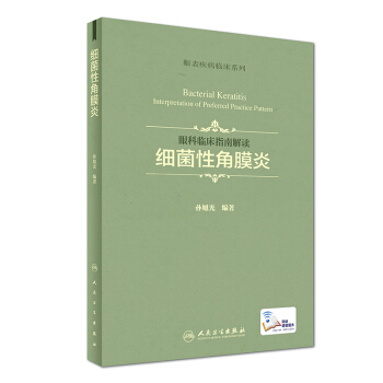 眼科臨床指南解讀：細菌性角膜炎 [Bacterial Keratitis: Interpretation of Preferred Practice Pattern] pdf epub mobi 電子書 下載