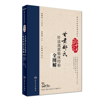 甘肅鄭氏針法流派臨床經驗全圖解（配增值） pdf epub mobi 電子書 下載