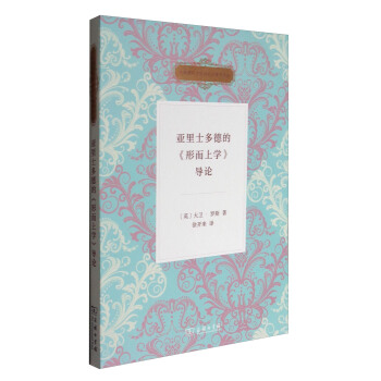 古希臘哲學經典研究著作譯叢：亞裏士多德的《形而上學》導論 pdf epub mobi 電子書 下載
