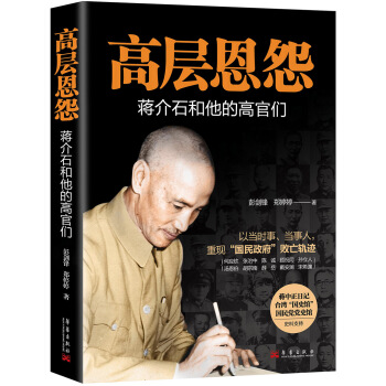 高层恩怨:蒋介石和他的高官们 pdf epub mobi 电子书 下载