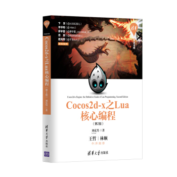 清华开发者书库：Cocos2d-x之Lua核心编程（第2版） pdf epub mobi 电子书 下载