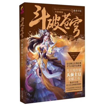 斗破苍穹9迦南学院 青春文学 玄幻科幻新武侠 小说 pdf epub mobi 电子书 下载