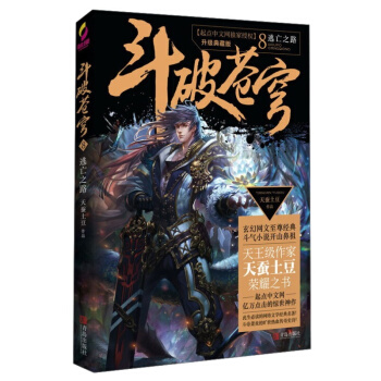 斗破苍穹8逃亡之路 青春文学 玄幻科幻新武侠 小说 pdf epub mobi 电子书 下载