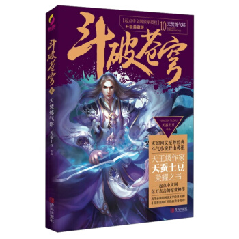 斗破苍穹10天焚炼气塔 青春文学 玄幻科幻新武侠 小说 pdf epub mobi 电子书 下载