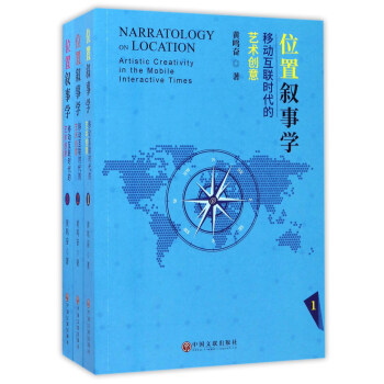 位置敘事學：移動互聯時代的藝術創意（套裝共3冊） pdf epub mobi 電子書 下載