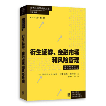 衍生證券、金融市場和風險管理