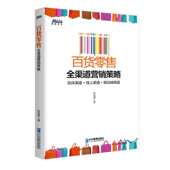 百貨零售全渠道營銷策略 pdf epub mobi 電子書 下載