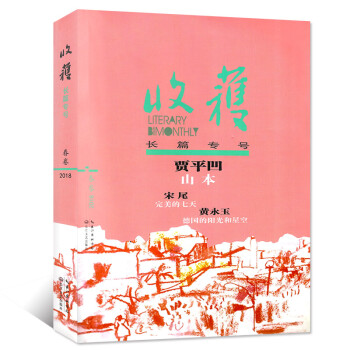 收獲雜誌2018年長篇專號春季捲 1-3月《山本》賈平凹/《德國的陽光和星空》黃永玉 【單本】 pdf epub mobi 電子書 下載