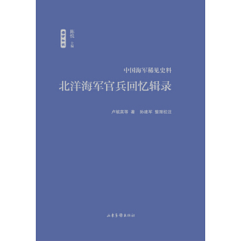 北洋海军官兵回忆辑录 pdf epub mobi 电子书 下载